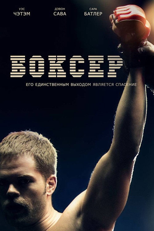 Постер фильма «Боксер»
