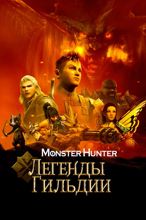 Постер фильма «Monster Hunter: Легенды гильдии»