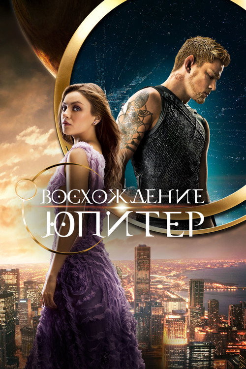 Постер фильма «Восхождение Юпитер»