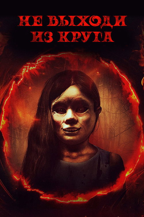 Постер фильма «Не выходи из круга»