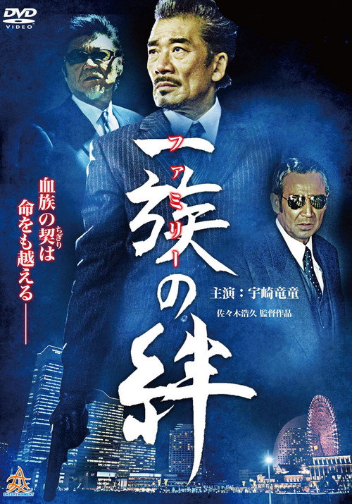 Постер фильма «一族(ファミリー)の絆»