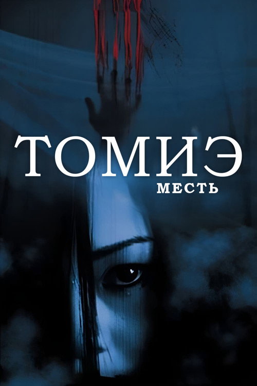 Постер фильма «Томиэ: Месть»