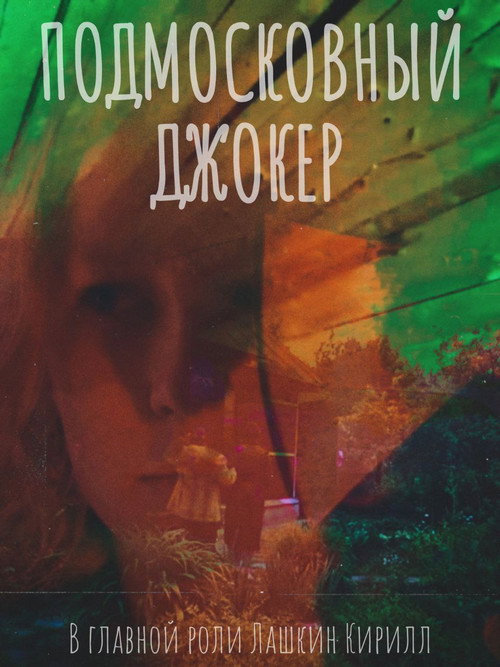 Постер фильма «Подмосковный Джокер»