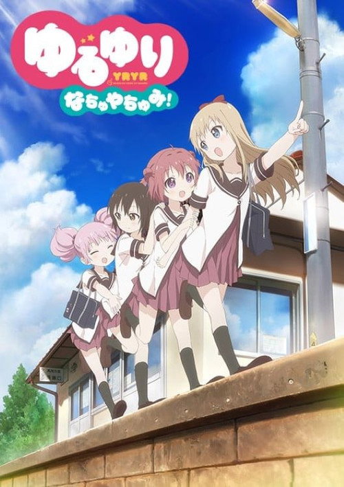 Постер фильма «ゆるゆり なちゅやちゅみ!»