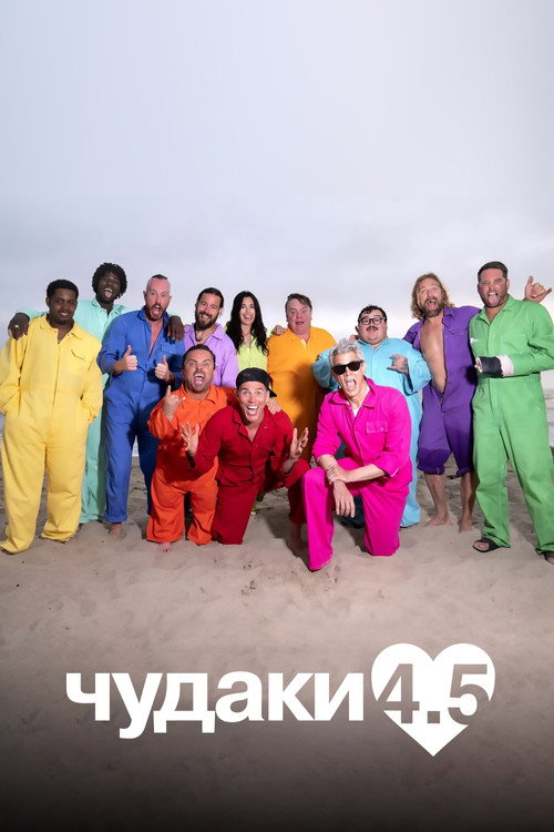 Постер фильма «Чудаки 4.5»