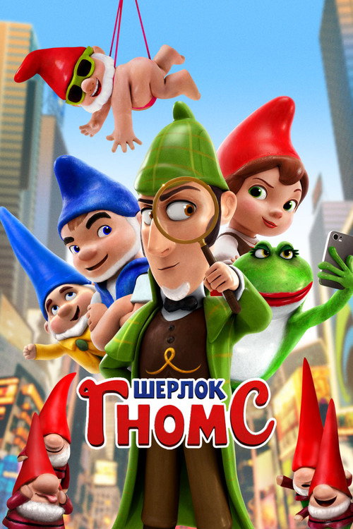 Постер фильма «Шерлок Гномс»