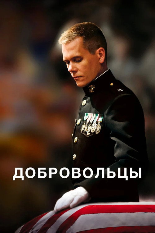 Постер фильма «Добровольцы»