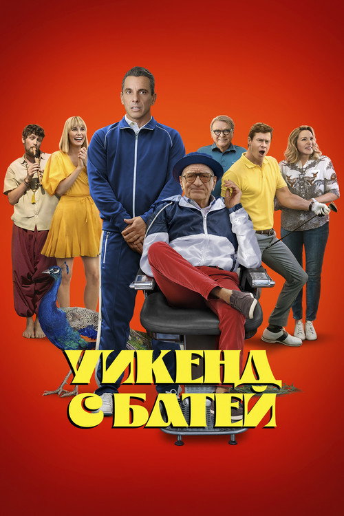 Постер фильма «Уикенд с батей»