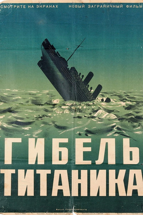 Постер фильма «Титаник»