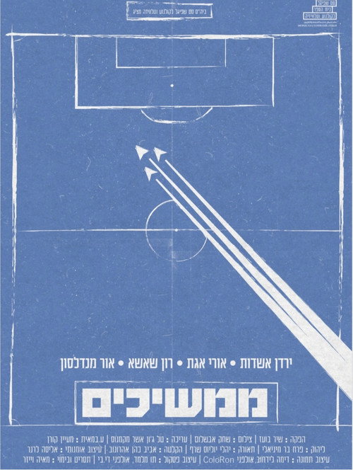Постер фильма «ממשיכים»