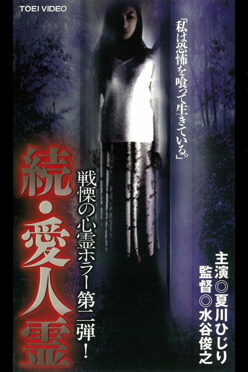 Постер фильма «続・愛人霊»