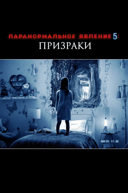Постер фильма «Паранормальное явление 5: Призраки в 3D»