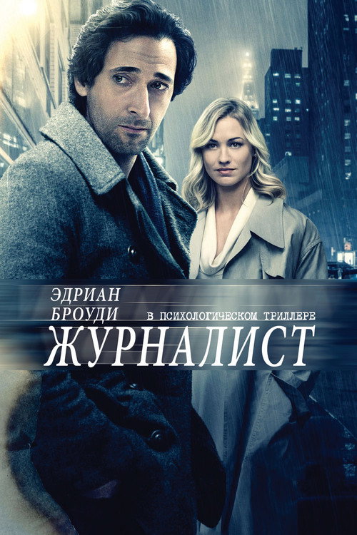 Постер фильма «Журналист»