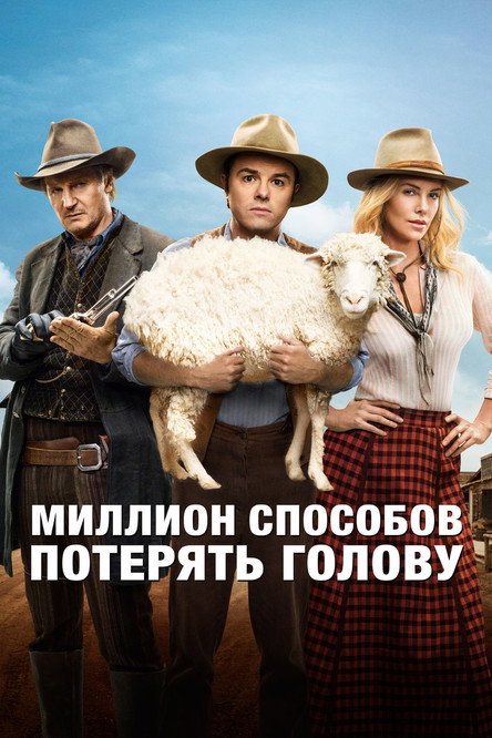 Постер фильма «Миллион способов потерять голову»