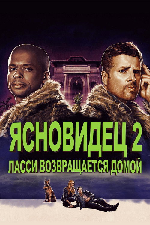 Постер фильма «Ясновидец 2: Ласси возвращается домой»