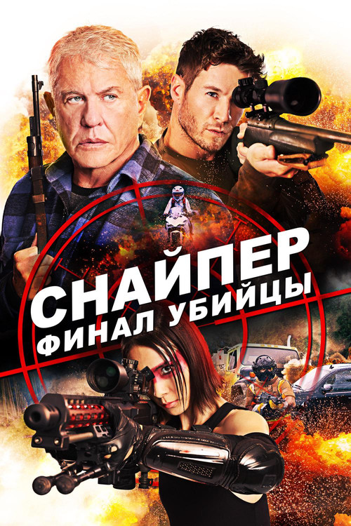 Постер фильма «Снайпер: Финал убийцы»