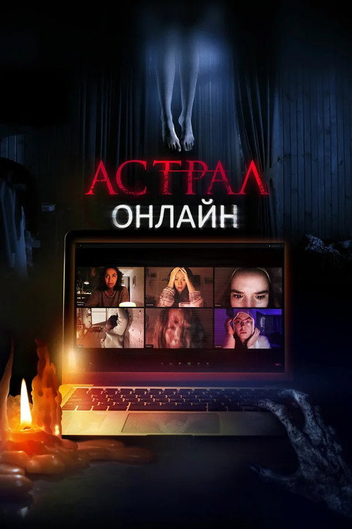 Постер фильма «Астрал. Онлайн»