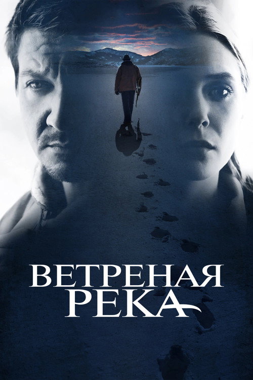 Постер фильма «Ветреная река»