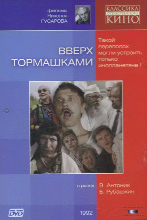 Постер фильма «Вверх тормашками»