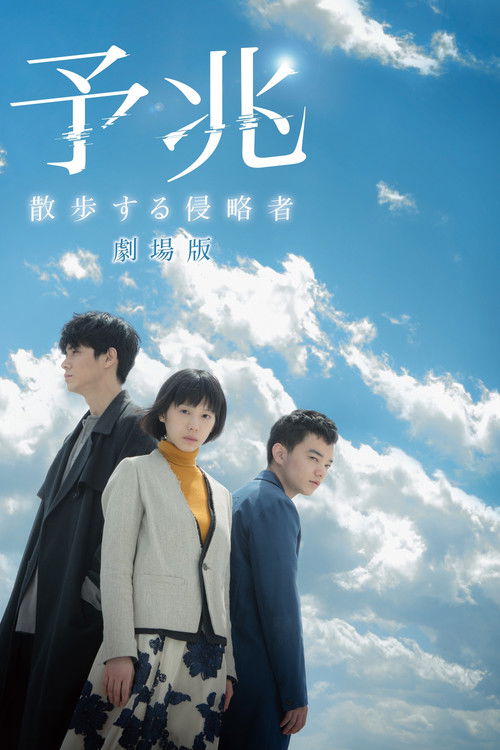 Постер фильма «予兆 散歩する侵略者 劇場版»