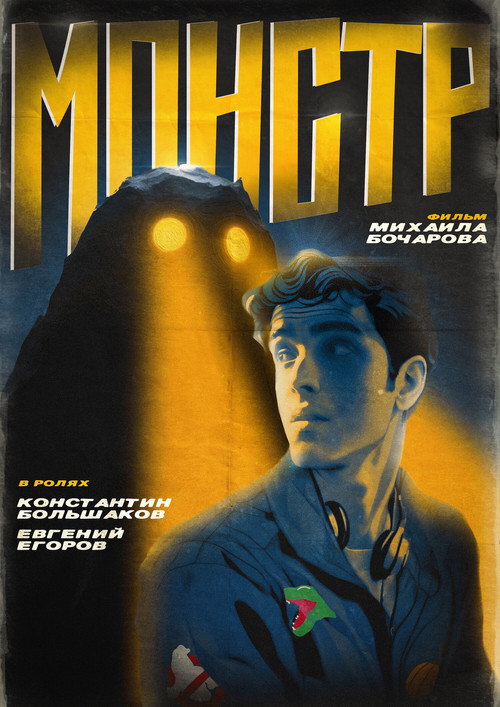 Постер фильма «Монстр»