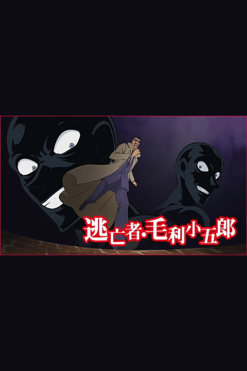 Постер фильма «名探偵コナン 逃亡者・毛利小五郎»