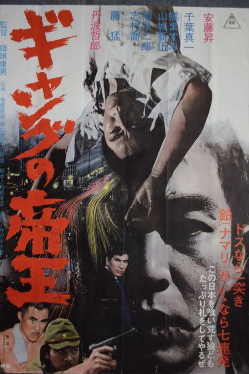 Постер фильма «ギャングの帝王»