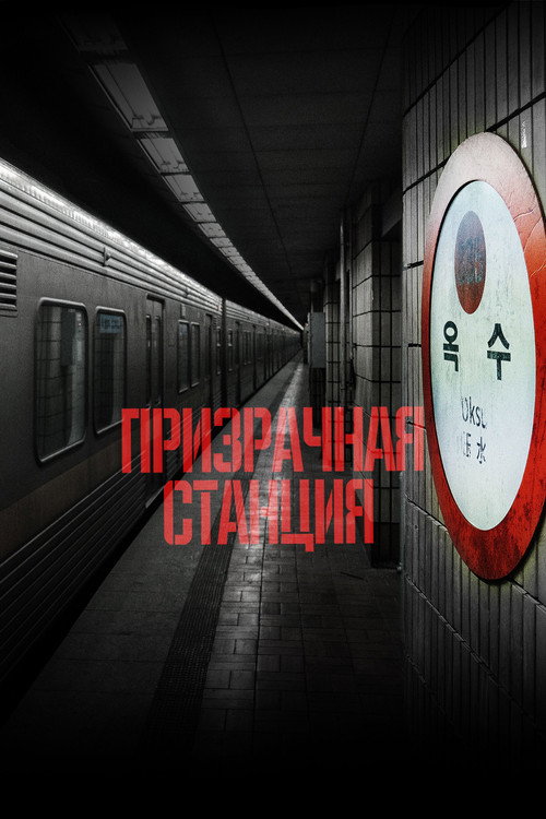 Постер фильма «Призрачная станция»