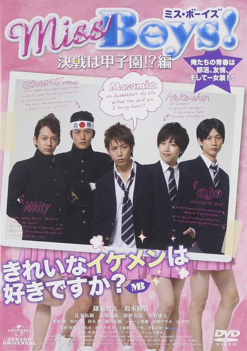 Постер фильма «Miss Boys！ 決戦は甲子園!?編»