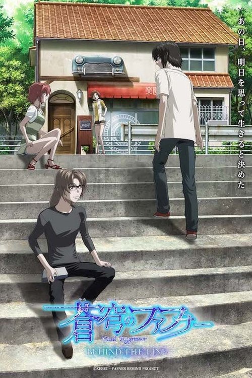 Постер фильма «蒼穹のファフナー BEHIND THE LINE»