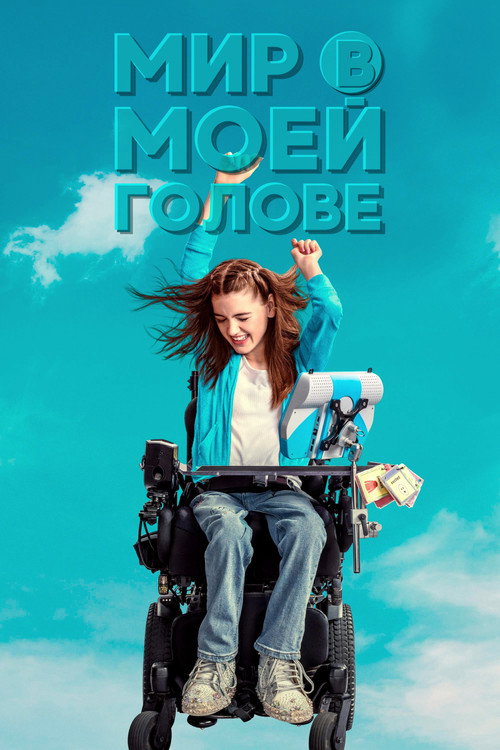 Постер фильма «Мир в моей голове»