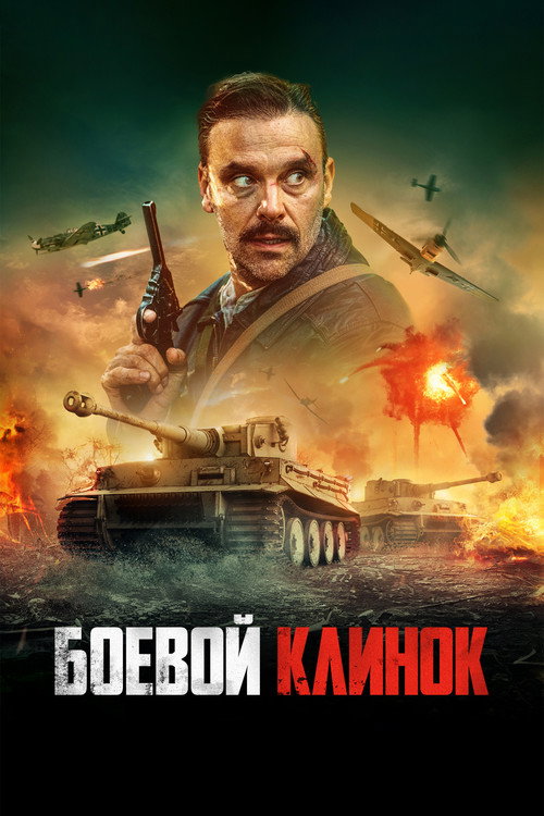 Постер фильма «Боевой клинок»