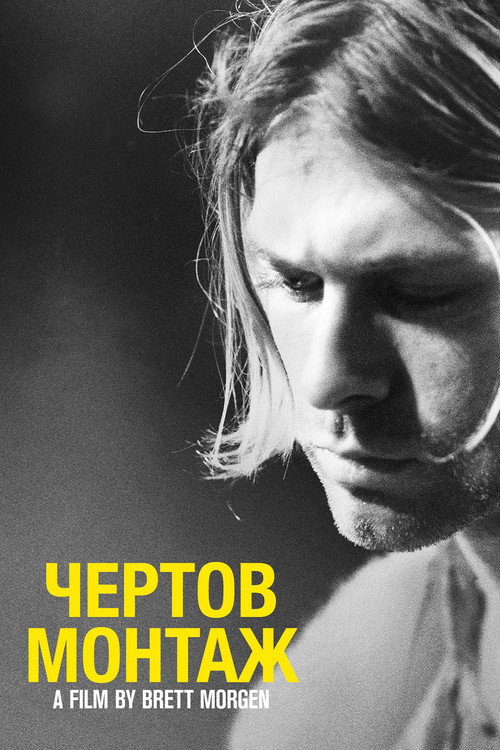 Постер фильма «Курт Кобейн: Чёртов Монтаж»