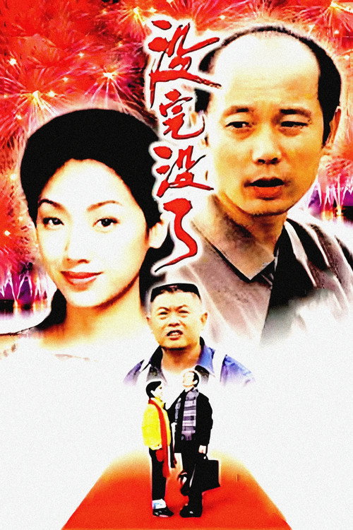 Постер фильма «没完没了»