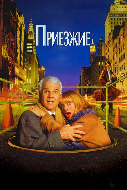 Постер фильма «Приезжие»