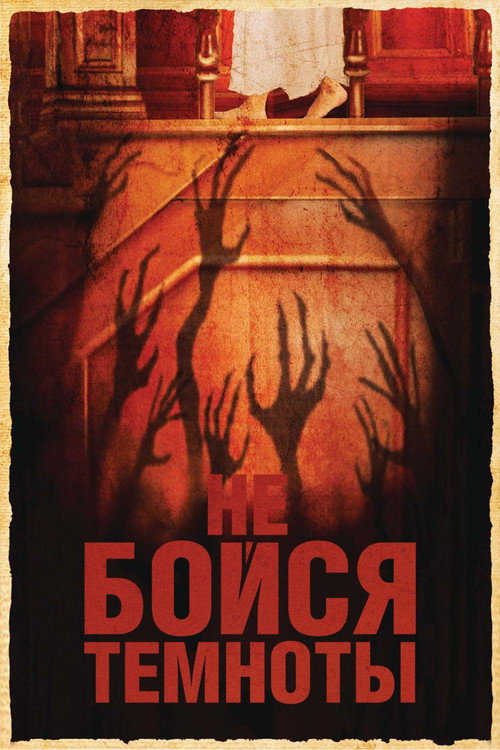 Постер фильма «Не бойся темноты»