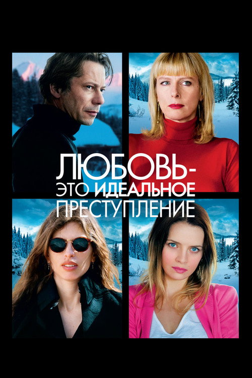 Постер фильма «Любовь – это идеальное преступление»
