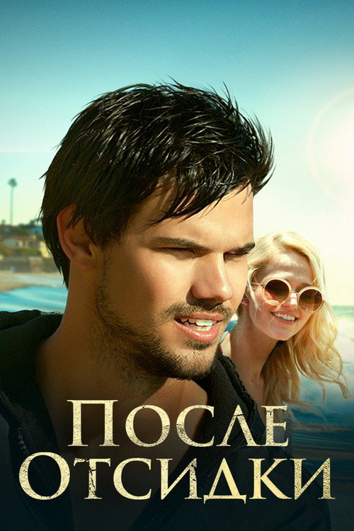 Постер фильма «После отсидки»