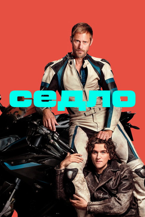 Постер фильма «Седло»
