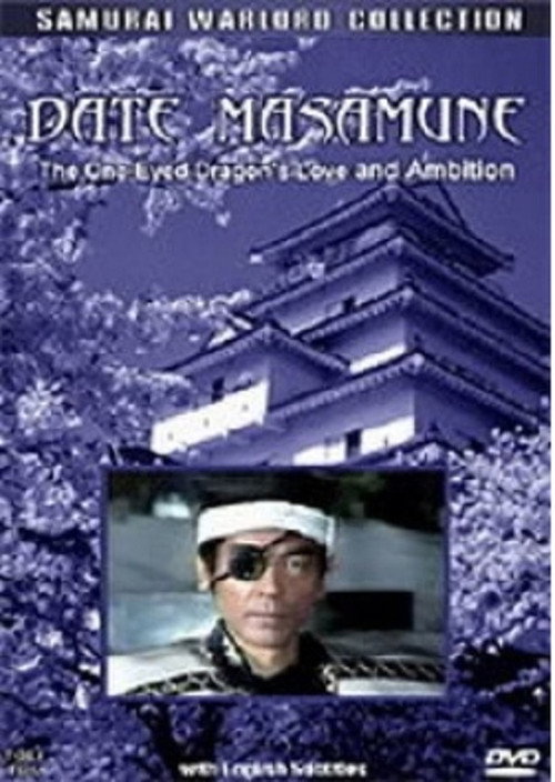 Постер фильма «愛と野望の独眼竜 伊達政宗»