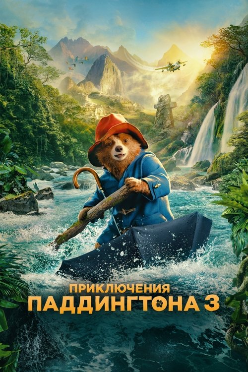 Постер фильма «Приключения Паддингтона 3»