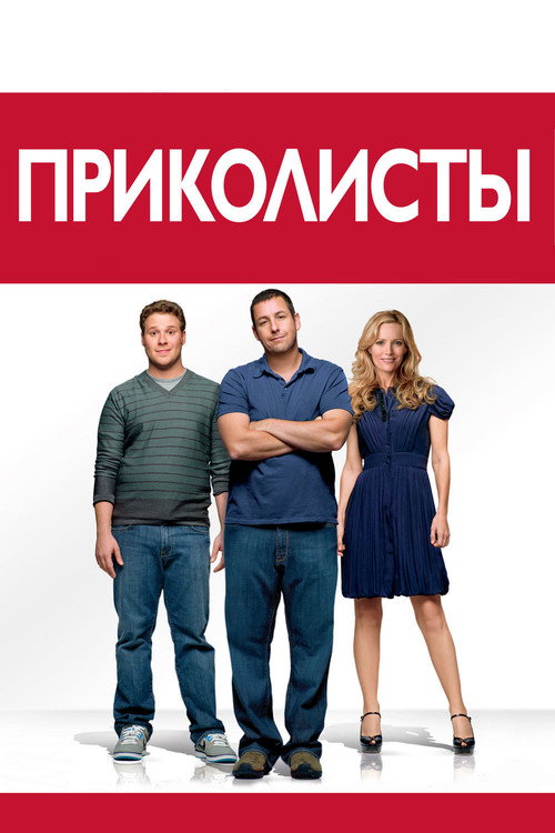 Постер фильма «Приколисты»