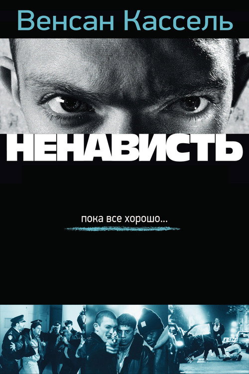 Постер фильма «Ненависть»