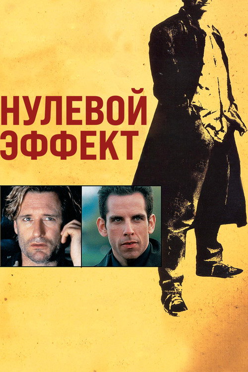 Постер фильма «Нулевой эффект»