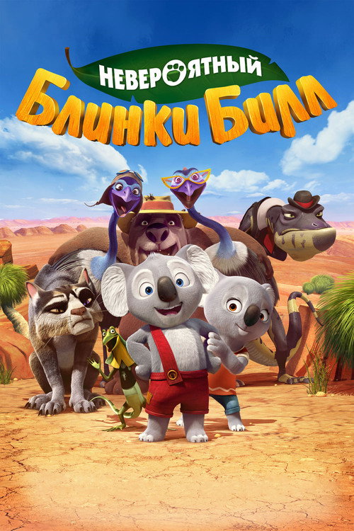 Постер фильма «Невероятный Блинки Билл»