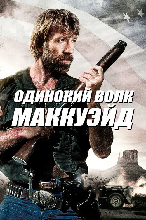 Постер фильма «Одинокий волк МакКуэйд»