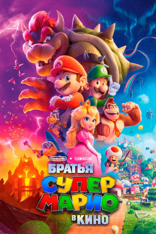 Постер фильма «Братья Супер Марио в кино»
