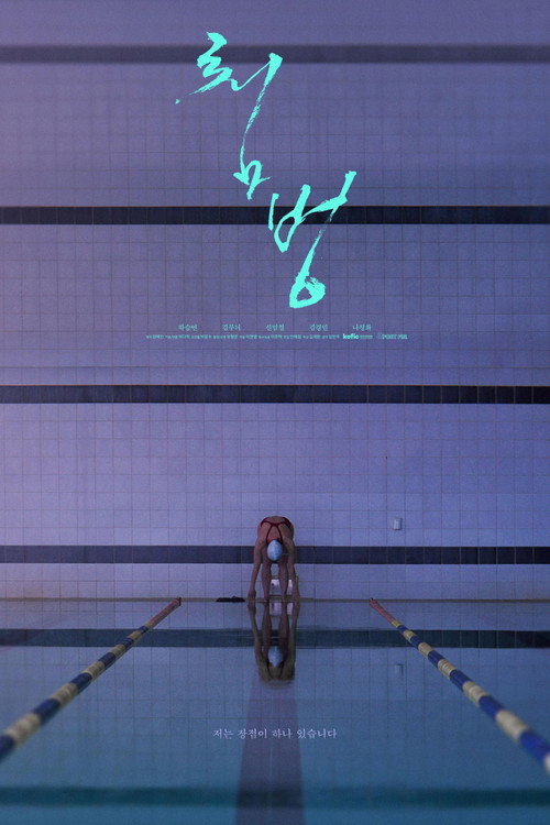 Постер фильма «첨벙»