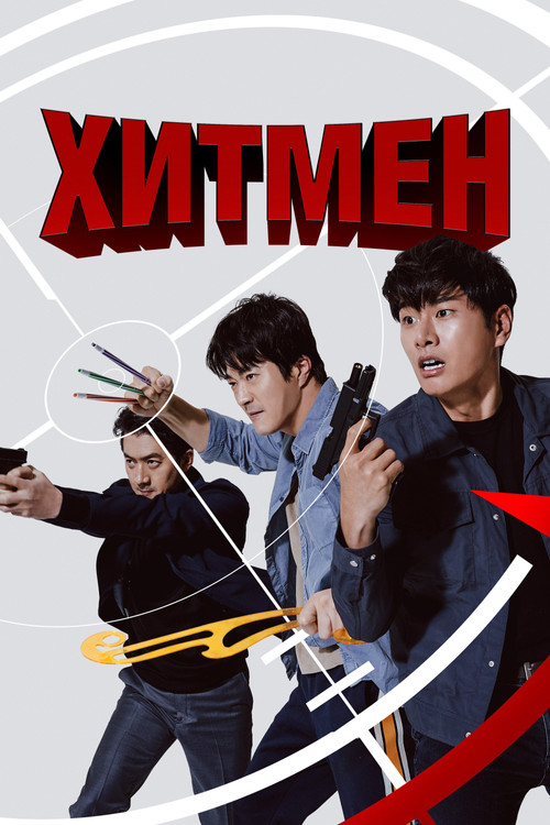 Постер фильма «Хитмен»