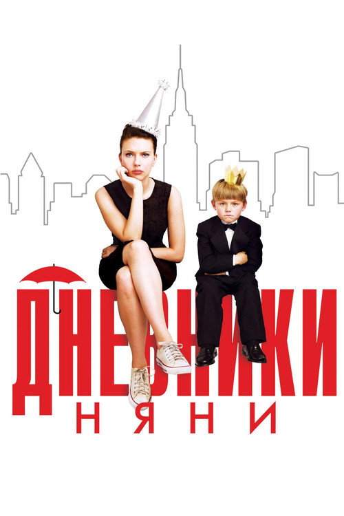 Постер фильма «Дневники няни»
